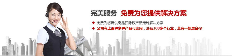 遠(yuǎn)力磁電，專注磁選機(jī)和除鐵器設(shè)備的設(shè)計(jì)、生產(chǎn)及銷售
