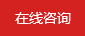在線咨詢(xún)